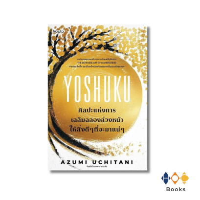 หนังสือ  Yoshuku ศิลปะแห่งการเฉลิมฉลองล่วงหน้าให้สิ่งดีๆที่จะมาแน่ๆ
