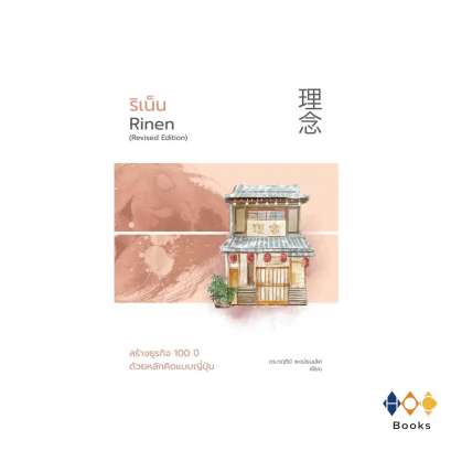 หนังสือ ริเน็น สร้างธุรกิจ 100 ปี ด้วยหลักคิดแบบญี่ปุ่น