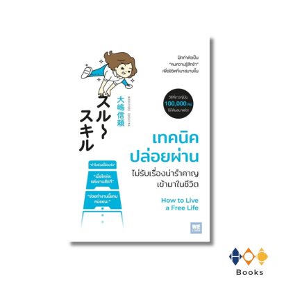 หนังสือ เทคนิคปล่อยผ่าน ไม่รับเรื่องน่ารำคาญเข้ามาในชีวิต