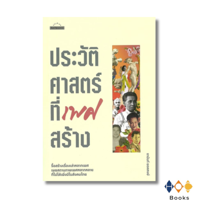 หนังสือ ประวัติศาสตร์ที่เพศสร้าง