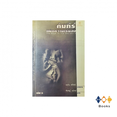 หนังสือ คัมภีร์แห่งความเร้นลับ เล่ม 1