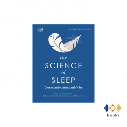 หนังสือ The Science of Sleep วิทยาศาสตร์ของการนอนให้หลับ (ปกแข็ง)