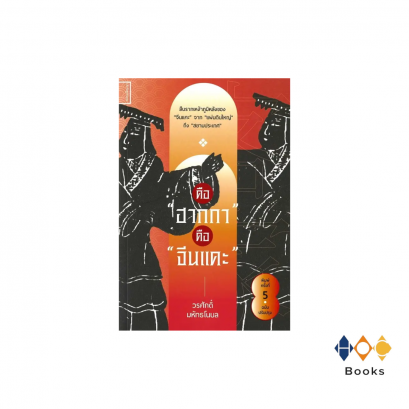 หนังสือ  คือ ฮากกา คือ จีนแคะ