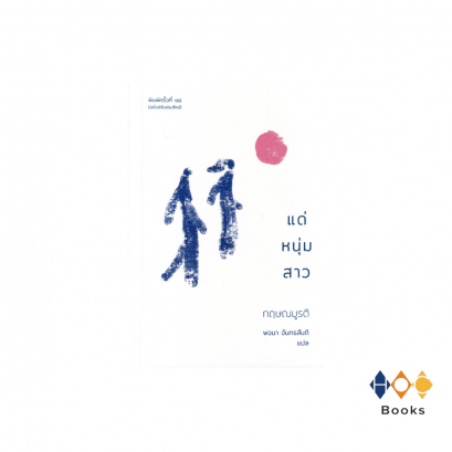 หนังสือ แด่หนุ่มสาว (ปกใหม่)