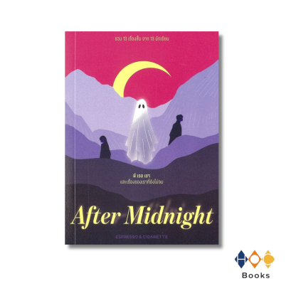 หนังสือ After Midnight ผี เธอ เขา และเรื่องของเราที่ยังไม่จบ
