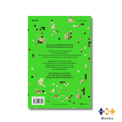 หนังสือ Supremacy เอไอ แชทจีพีที และการขับเคี่ยวที่จะเปลี่ยนแปลงโลกไปตลอดกาล
