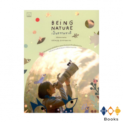 หนังสือ Being Nature เป็นธรรมชาติ