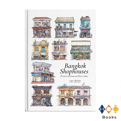 หนังสือ Bangkok Shophouses (ตึกแถวกรุงเทพฯและชีวิตชาวย่าน) [ปกแข็ง]