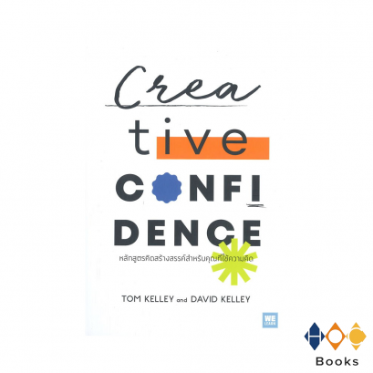 หนังสือ Creative Confidence หลักสูตรคิดสร้างสรรค์สำหรับคุณที่ใช้ความคิด
