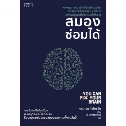 หนังสือ สมองซ่อมได้ You can fix your brain