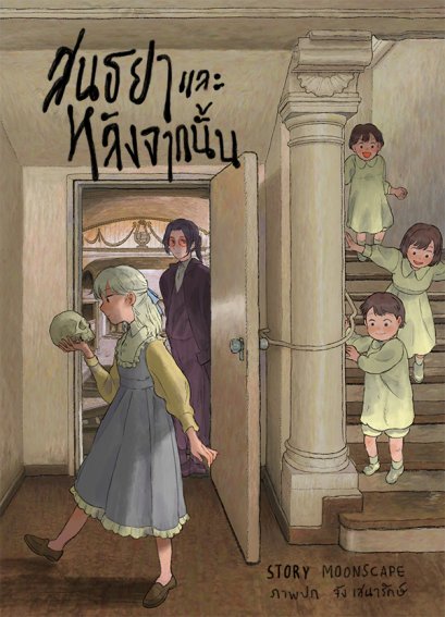 หนังสือ สนธยาและหลังจากนั้น