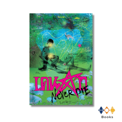 หนังสือ เดนดาว NEVER DIE