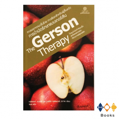 หนังสือ The​ Gerson​ Therapy​ การบำบัดรักษาแบบเกอร์สัน ทางรอดจากมะเร็งร้าย ทางเลือกสำหรับผู้สิ้นหวัง (มือหนึ่ง สภาพเก่าเก็บ)