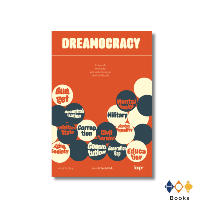 หนังสือ DREAMOCRACY ประชาธิปไตยไม่ใช่ฝัน