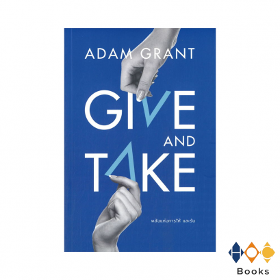หนังสือ พลังแห่งการให้และรับ I Give and Take