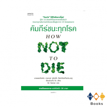 หนังสือ คัมภีร์ชนะทุกโรค (How not to die)