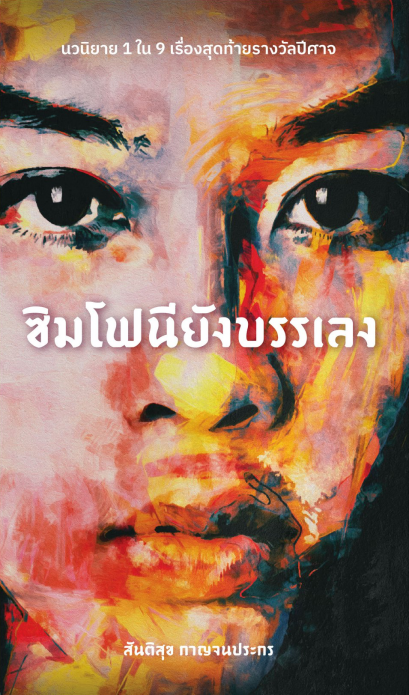 หนังสือ ซิมโฟนียังบรรเลง [นวนิยาย 1 ใน 9 เรื่องสุดท้ายรางวัลปีศาจ] โดยสันติสุข กาญจนประกร