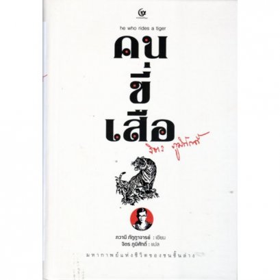 หนังสือ คนขี่เสือ มหากาพย์ชีวิตของชนชั้นล่าง