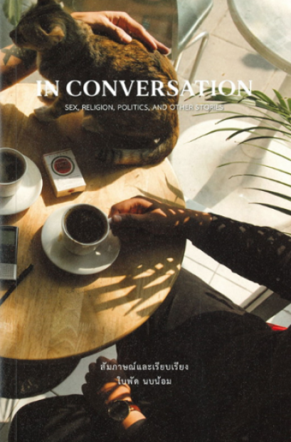 หนังสือ In Conversation (Sex, Religion, Politics, and Other Stories)