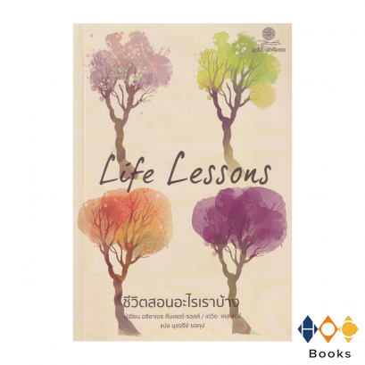 หนังสือ Life Lessons ชีวิตสอนอะไรเราบ้าง