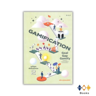หนังสือ Gamification 2 : Goal-Gap-Gamify จูงใจคนด้วยกลไกเกม 2