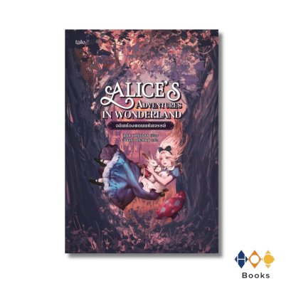 หนังสือ อลิศท่องแดนมหัศจรรย์