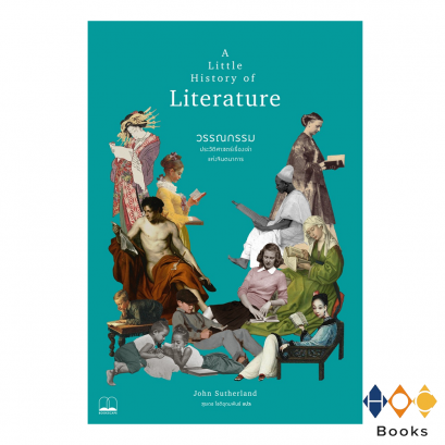 หนังสือ วรรณกรรม : ประวัติศาสตร์เรื่องเล่าแห่งจินตนาการ A Little History of Literature