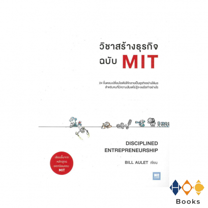หนังสือ วิชาสร้างธุรกิจฉบับ MIT (Disciplined Entrepreneurship)