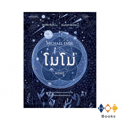 หนังสือ โมโม่ (MoMo)