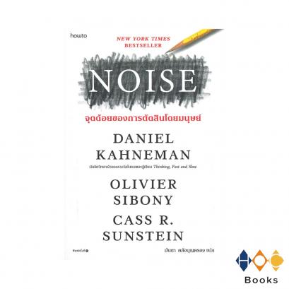 หนังสือ Noise จุดด้อยของการตัดสินโดยมนุษย์