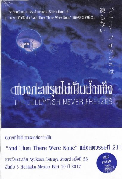 หนังสือ แมงกะพรุนไม่เป็นน้ำแข็ง (The Jellyfish Never Freezes)