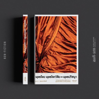 หนังสือ หนังสือ พุทธไทย พุทธโลกวิสัย และพุทธปรัชญา