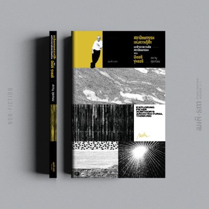 หนังสือ สถาปัตยกรรมแห่งความรู้สึก บทสํารวจความคิดสถาปัตยกรรมของ ปีเตอร์ ซุมธอร์