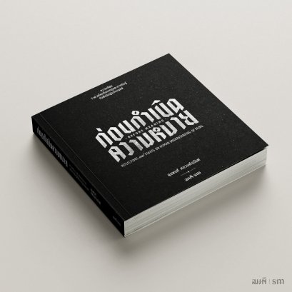 หนังสือ ก่อนกำเนิดความหมาย | ความเรียงว่าด้วยโลกที่ปรากฏ และการรับรู้ถึงสิ่งมีอยู่ของมนุษย์