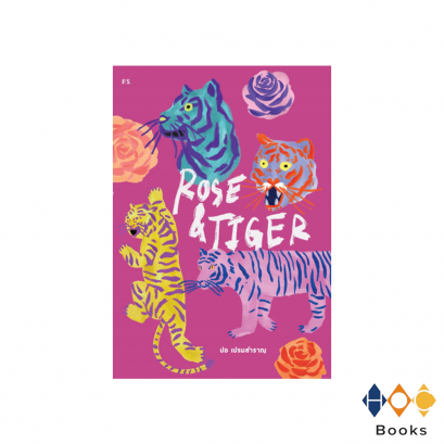 หนังสือ Rose &amp; Tiger