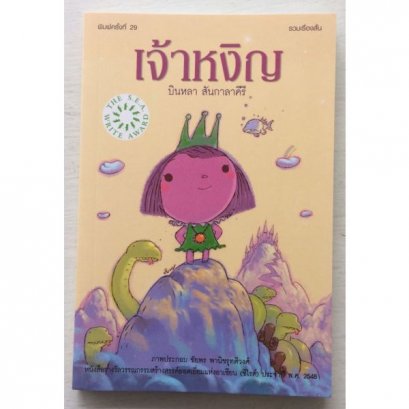 หนังสือ เจ้าหงิญ เรื่องสั้นรางวัลซีไรต์ 2548