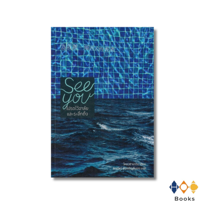 หนังสือ See you โปรดไว้อาลัย และระลึกถึง
