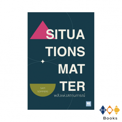 หนังสือ พลังแห่งสถานการณ์ (Situations Matter)