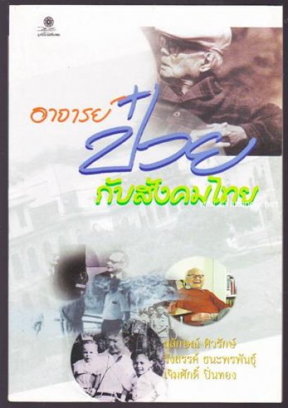 หนังสือ อาจารย์ ป๋วย กับสังคมไทย