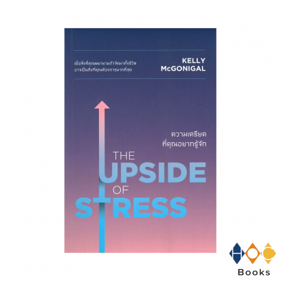 หนังสือ ความเครียดที่คุณอยากรู้จัก (The Upside of Stress)