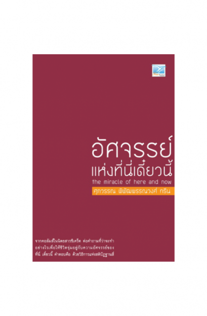 หนังสือ อัศจรรย์แห่งที่นี่เดี๋ยวนี้