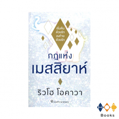 หนังสือ กฎแห่งเมสสิยาห์: เริ่มต้นด้วยรัก ลงท้ายด้วยรัก