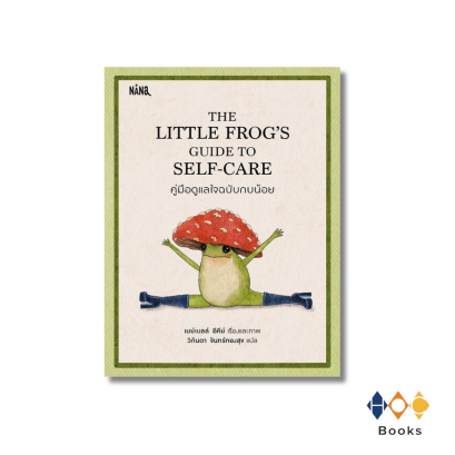 หนังสือ THE LITTLE FROG’S GUIDE TO SELF-CARE คู่มือดูแลใจฉบับกบน้อย (ปกแข็ง)