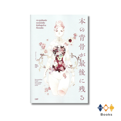 หนังสือ กระดูกสันหลังของหนังสือคือสิ่งสุดท้ายที่คงเหลือ