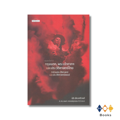 หนังสือ กรุงแตก พระเจ้าตาก และประวัติศาสตร์ไทย