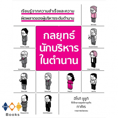 หนังสือ กลยุทธ์นักบริหารในตำนาน (ปกแข็ง)