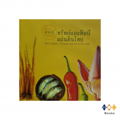 หนังสือ อาหาร ทรัพย์และศิลป์แผ่นดินไทย