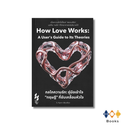 หนังสือ กลไกความรัก : คู่มือเข้าใจ “ทฤษฎี” ที่ขับเคลื่อนหัวใจ