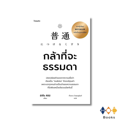 หนังสือ กล้าที่จะธรรมดา กล้าที่จะธรรมดา