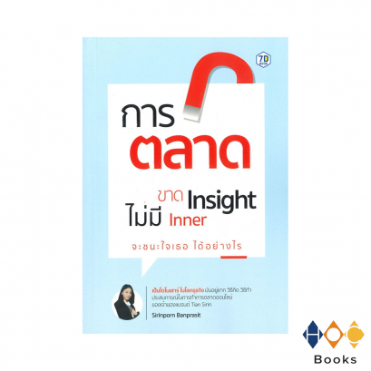 หนังสือ การตลาดขาด Insight ไม่มี Inner จะชนะใจเธอได้อย่างไร